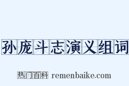 孙庞斗志演义组词是什么意思的图片